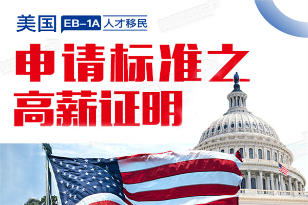 申請美國EB1A移民時(shí)高薪階層怎么理解