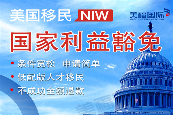 美國(guó)國(guó)家利益豁免移民具體豁免了什么？