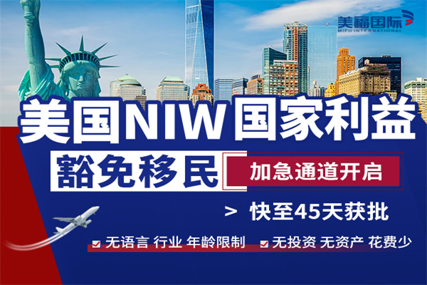 美國(guó)國(guó)家利益豁免移民具體豁免了什么？