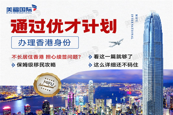 香港優(yōu)才計劃辦理需要多久