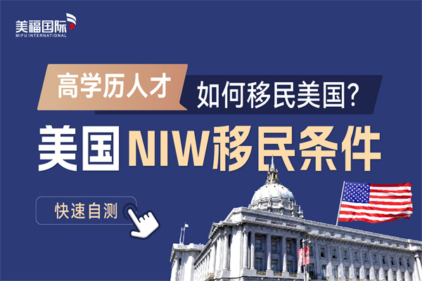美國移民NIW申請(qǐng)的流程和需要的文件