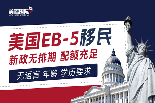 美國(guó)投資移民EB5排期要多久