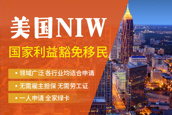 美國(guó)移民NIW面試被拒可能性大嗎？