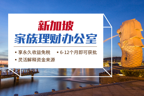 新加坡家族辦公室對(duì)移民者的好處