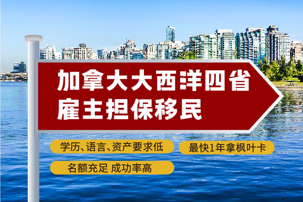 加拿大大西洋四省移民計(jì)劃申請要求詳解