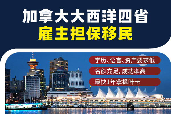 加拿大大西洋四省移民計(jì)劃申請要求詳解