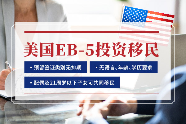 美國投資移民簽證優(yōu)缺點(diǎn)