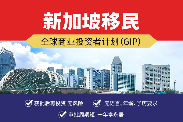 新加坡投資移民優(yōu)勢是什么？