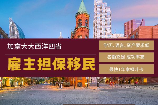 加拿大雇主擔(dān)保移民流程及時(shí)間