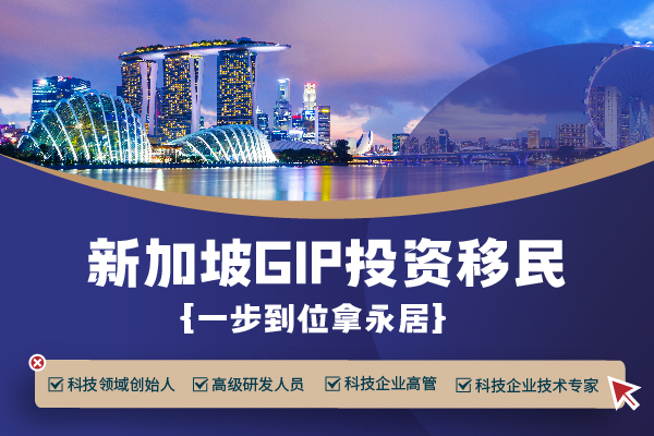 新加坡投資移民方式都有哪些