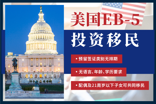 美國(guó)移民投資風(fēng)險(xiǎn)分析