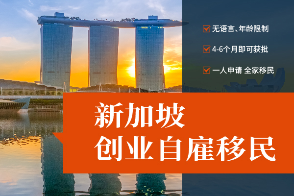 新加坡創(chuàng)業(yè)移民申請條件有哪些？