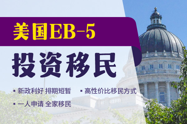 美國移民EB5簽證申請有國別限制嗎？