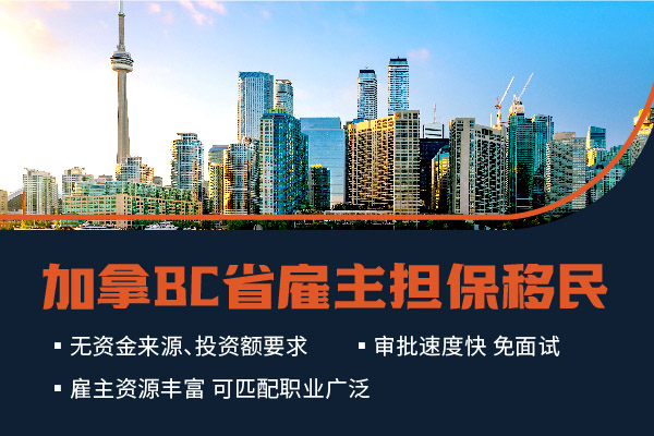 加拿大雇主移民BC省費(fèi)用高嗎？