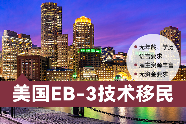2024美國(guó)EB-3技術(shù)移民需要?jiǎng)诠ぷC嗎？
