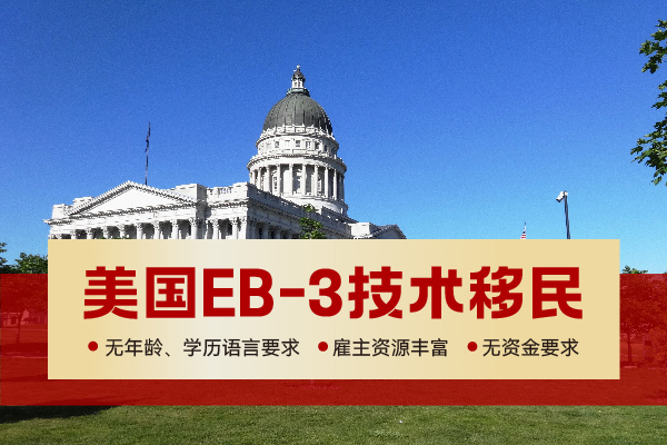2024美國(guó)EB-3技術(shù)移民需要?jiǎng)诠ぷC嗎？