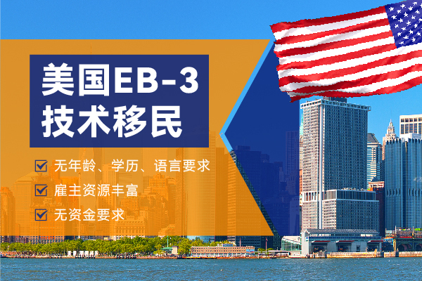 2024美國(guó)移民EB-3能做加急嗎？