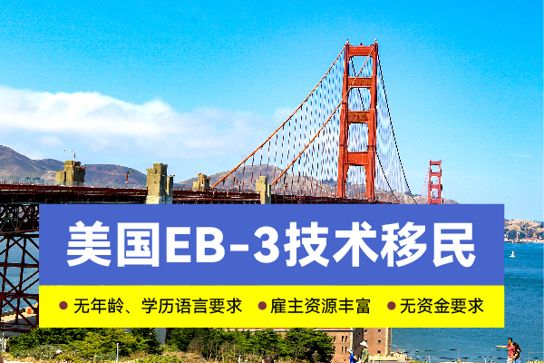 2024美國(guó)移民EB-3能做加急嗎？