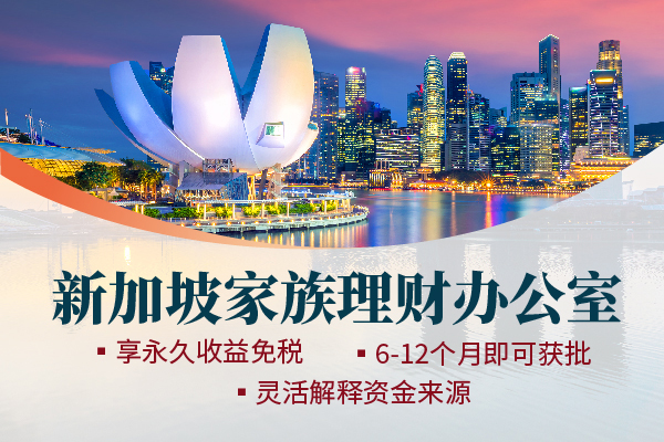 為何新加坡家族辦公室仍然是熱門(mén)選擇
