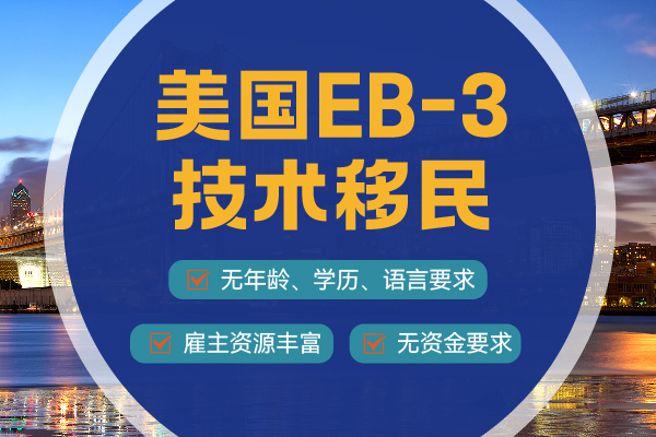 2024美國技術(shù)移民需要哪些條件