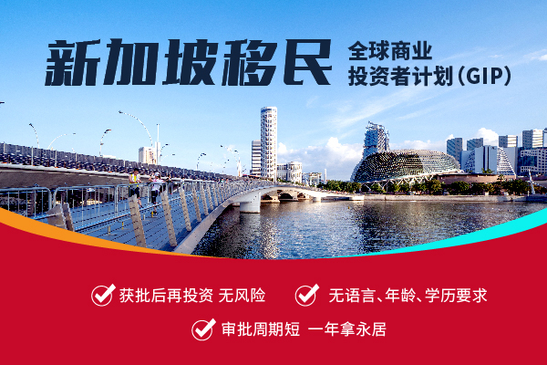 2024新加坡投資移民申請(qǐng)要求及優(yōu)勢介紹