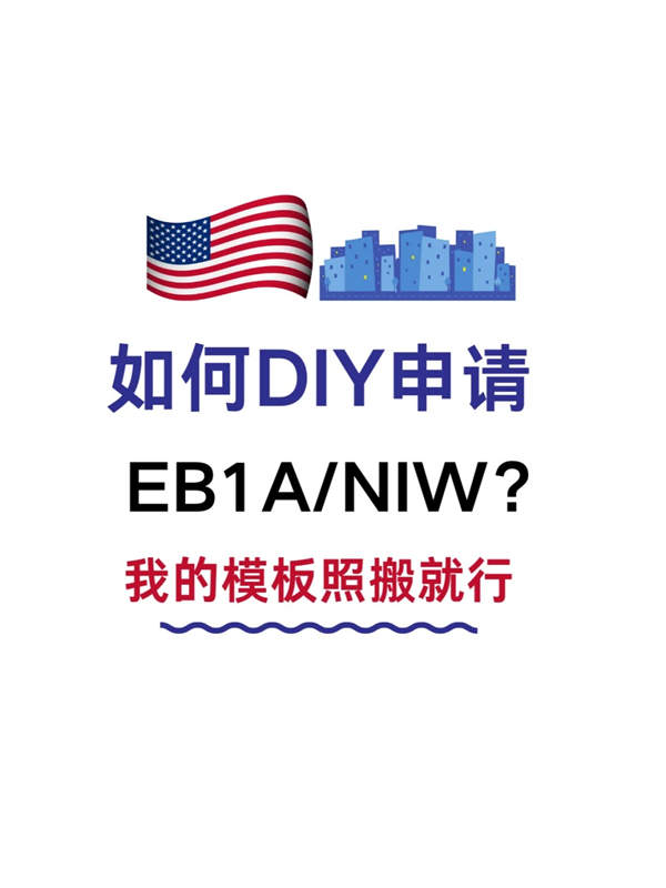如何DIY申請EB-1A/NIW？我的模板照搬就行