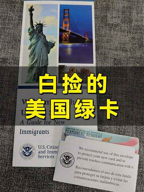 不敢相信，美國(guó)綠卡太好用了