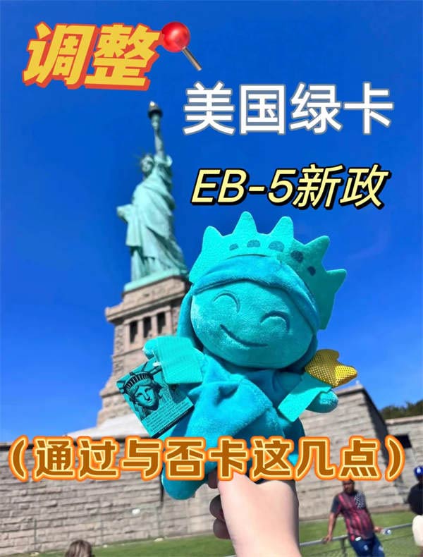 移民局推綠卡新政EB5需要關注的重點！