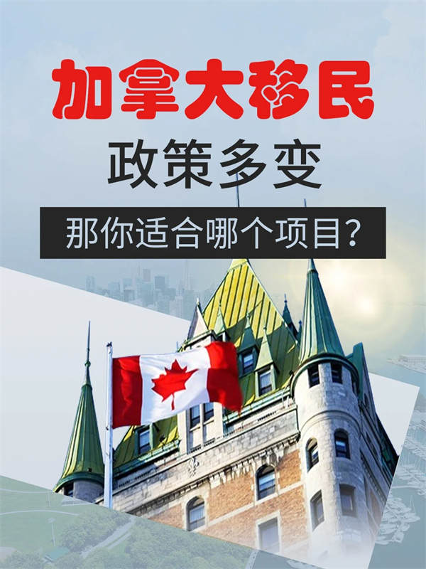 加拿大移民政策多變，那您適合哪個(gè)項(xiàng)目？