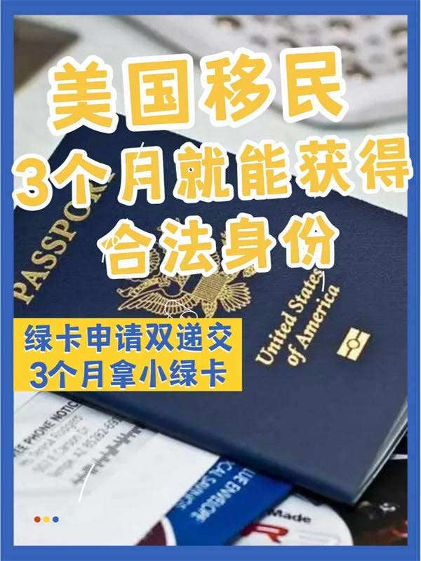 美國(guó)移民新路子，3個(gè)月就能拿綠卡