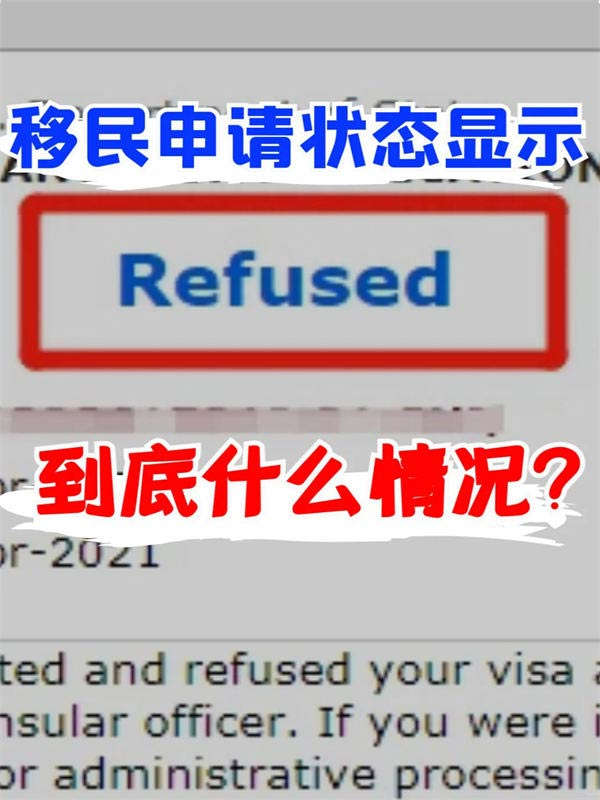 這3個(gè)情況，你的移民申請(qǐng)顯示“拒絕”