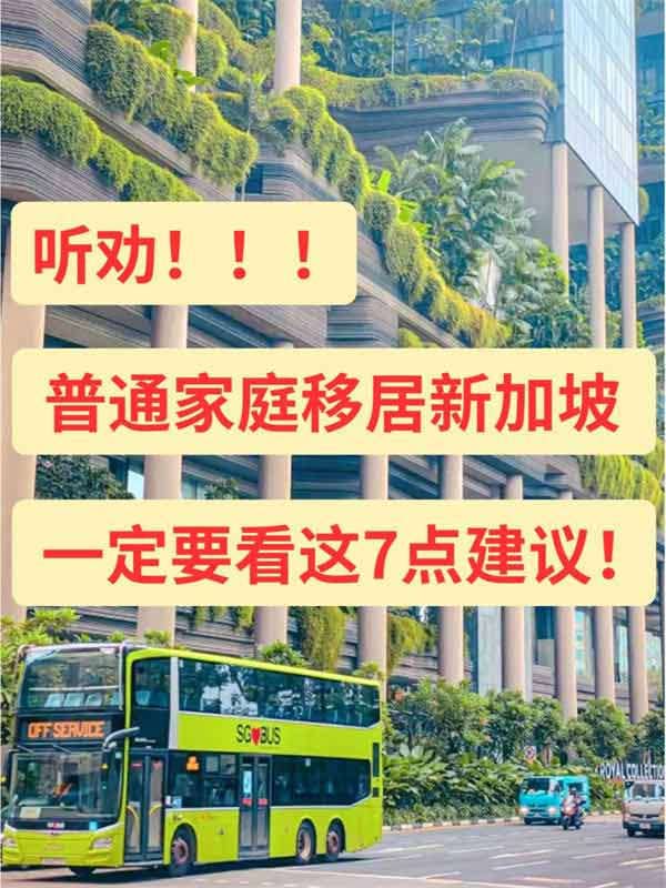 聽勸！中產(chǎn)移民新加坡一定要看這7點建議