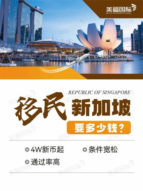 移民新加坡要多少錢？4W新幣起就可以！