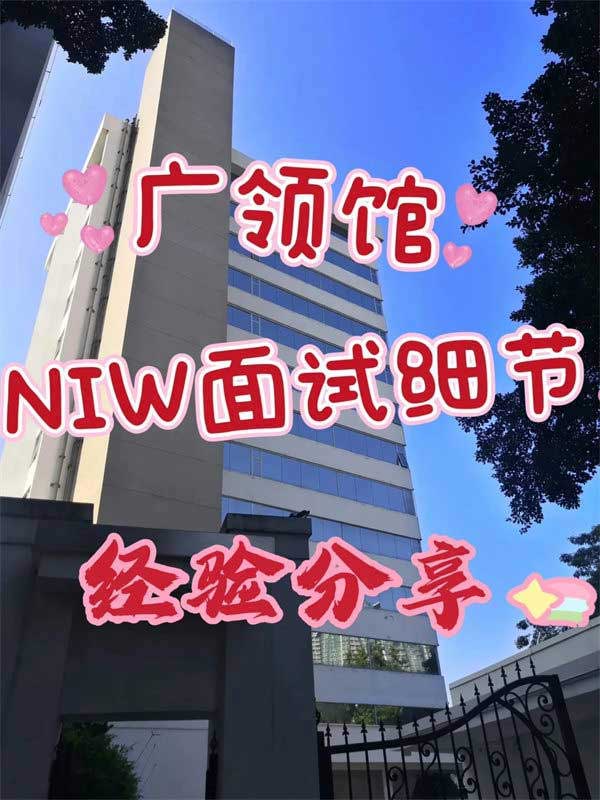 NIW移民面試經(jīng)驗(yàn)分享！全面準(zhǔn)備，順利獲批！