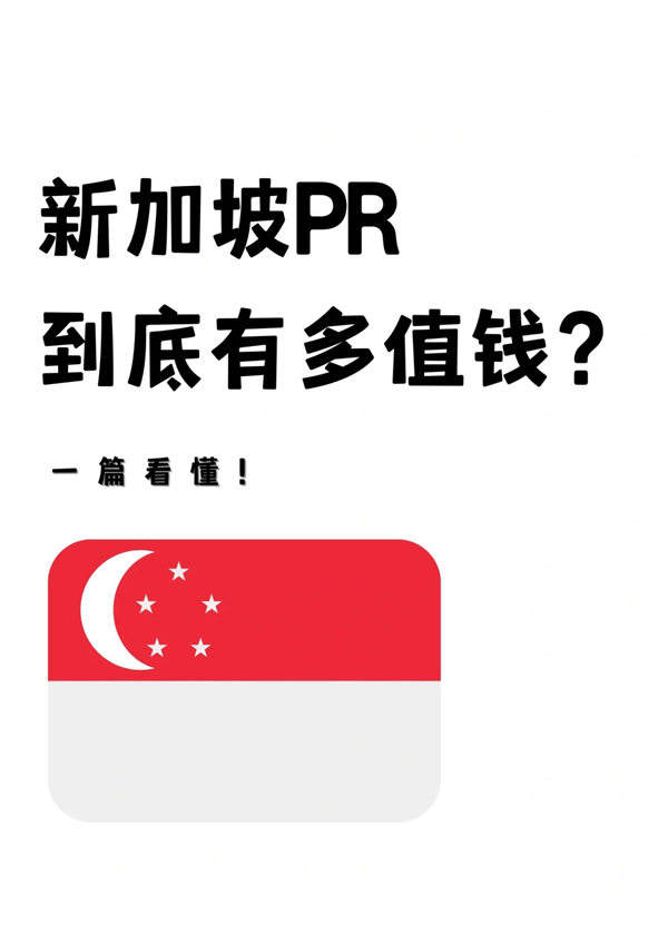 新加坡PR（永居）到底有多值錢？