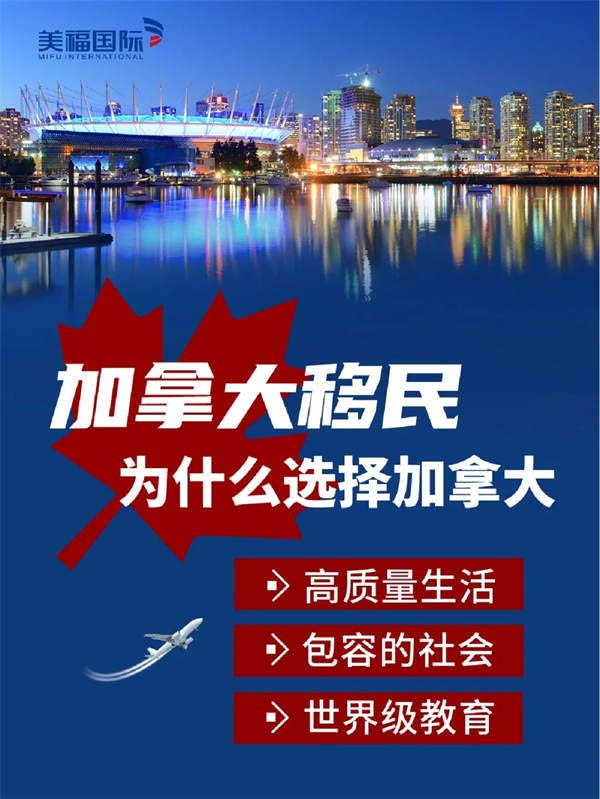 移民加拿大的優(yōu)勢有哪些？好處多多哦！