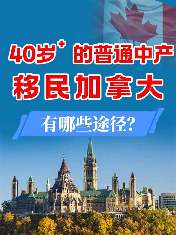 40歲+的普通中產(chǎn)移民加拿大，有哪些途徑？