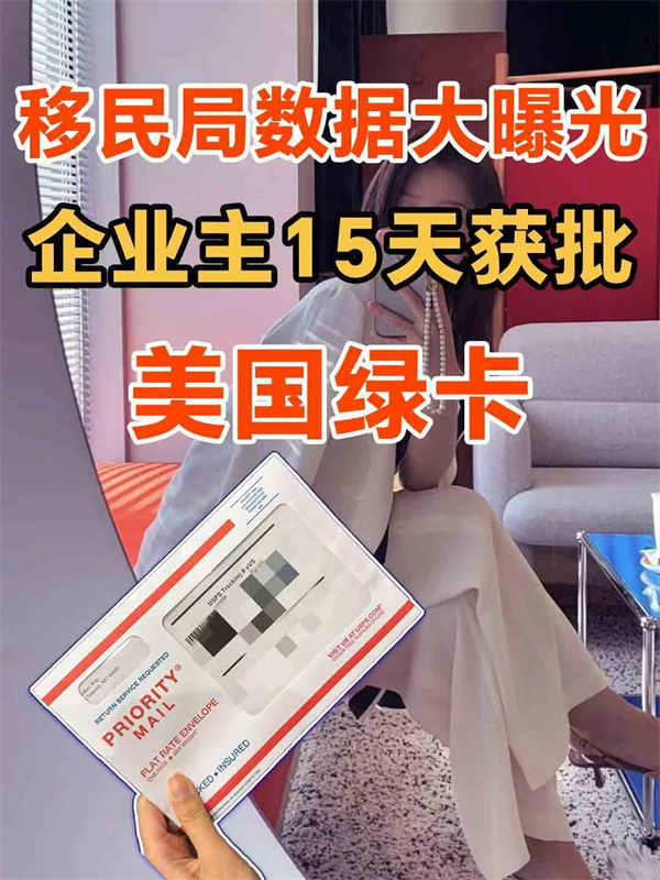 大曝光！企業(yè)主15天急速獲批美國綠卡