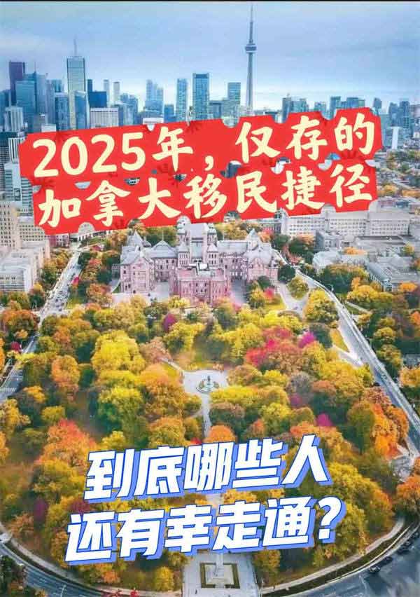 加拿大移民，普通人還有哪些捷徑？