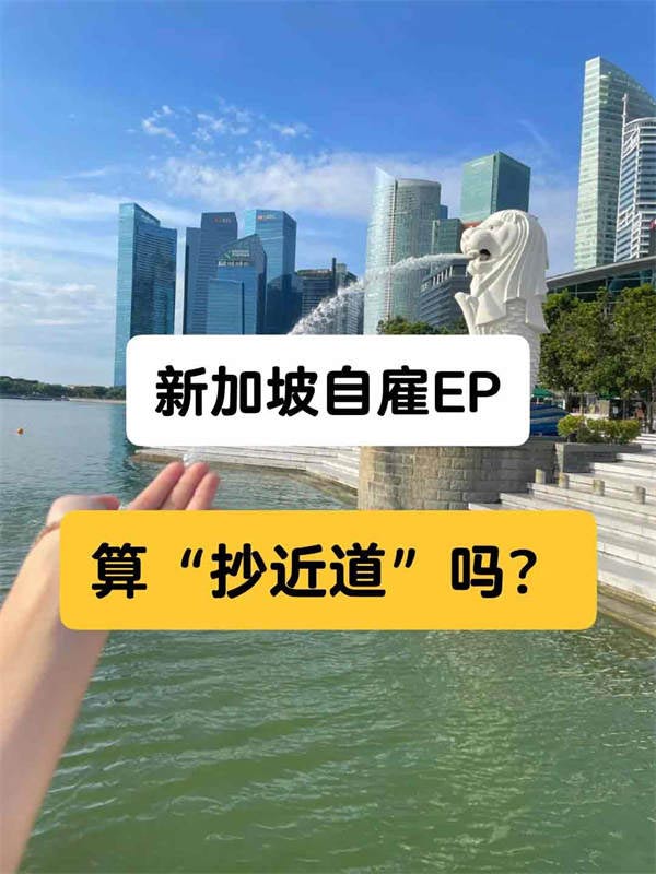 想要落地新加坡，自雇EP算“抄近道”嗎？