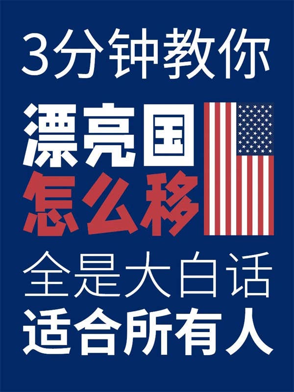 3分鐘教你如何拿美國綠卡，適合所有申請人