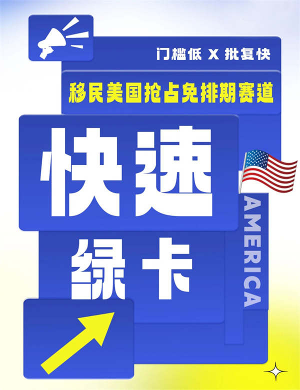 快速拿美國綠卡移民方式！后悔沒早點知道