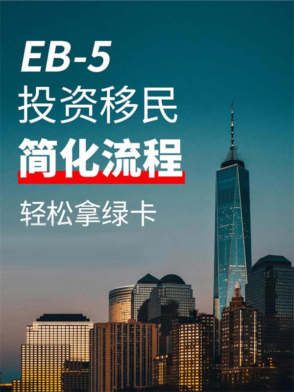 已經(jīng)透明了，EB5申請并沒有那么難！