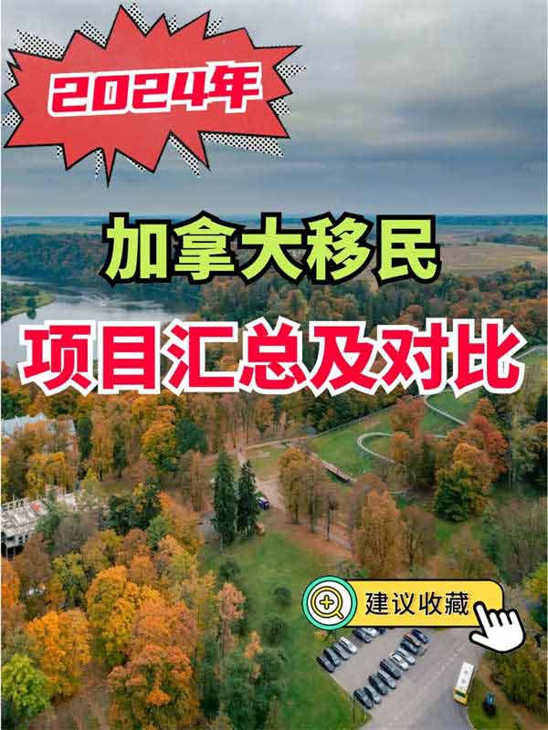 2024加拿大移民條件一覽，記得收藏起來哦！