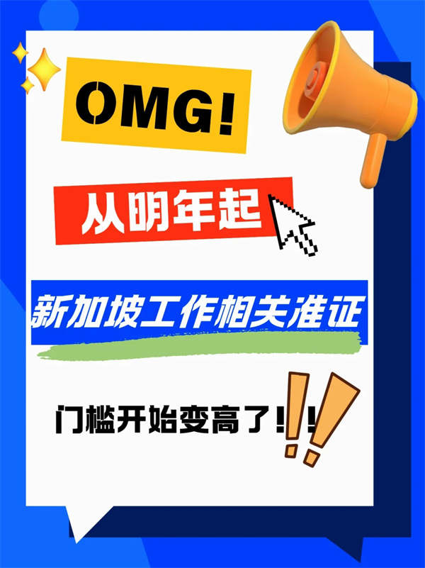 2025年起，新加坡EP/SP收入門檻提高！