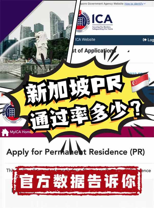 新加坡PR申請通過率是？官方數(shù)據(jù)告訴您