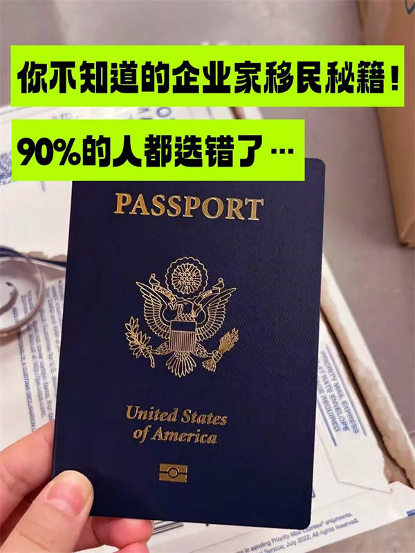 您不知道的企業(yè)家移民秘籍！90%的人都選錯