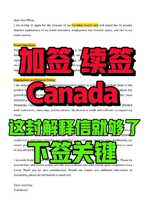 加拿大簽證續(xù)簽？如何順利下簽續(xù)簽解釋信