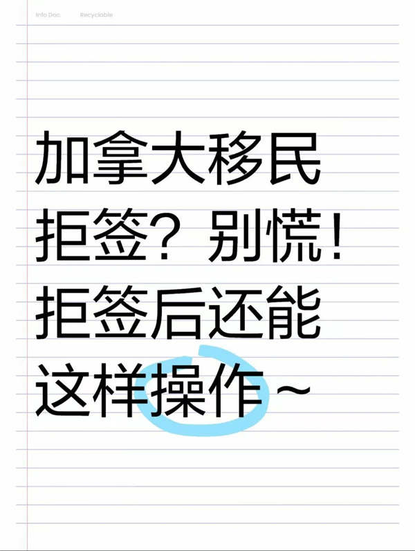 加拿大移民拒簽？別慌！拒簽后還能這樣操作