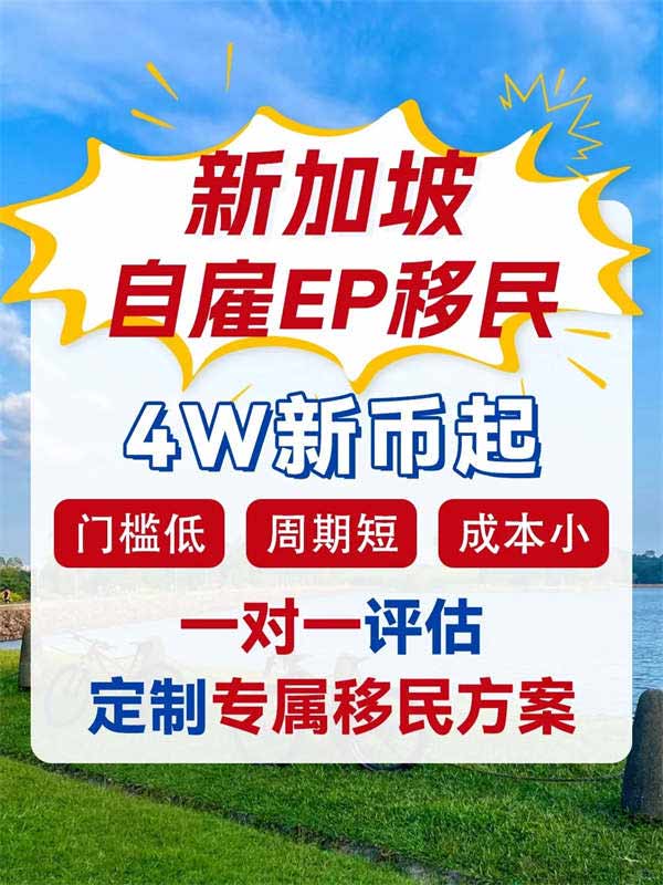 4W新幣起，移民新加坡全攻略！順帶全家拿身